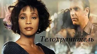 I WILL ALWAYS LOVE YOU УИТНИ ХЬЮСТОН - Я БУДУ ВСЕГДА ЛЮБИТЬ ТЕБЯ