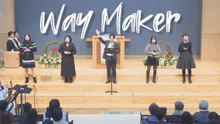 Way Maker 길을 만드시는 분 - 수원성교회 조이찬양팀 2023