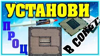 Как установить процессор в сокет и нанести термопасту