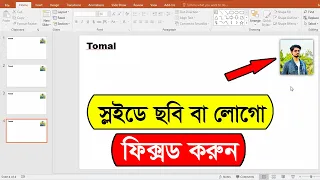 How to place photo or logo on each PowerPoint slide | Set photo or logo on PowerPoint slide