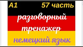 57 ЧАСТЬ ТРЕНАЖЕР РАЗГОВОРНЫЙ НЕМЕЦКИЙ ЯЗЫК С НУЛЯ ДЛЯ НАЧИНАЮЩИХ СЛУШАЙ - ПОВТОРЯЙ - ПРИМЕНЯЙ