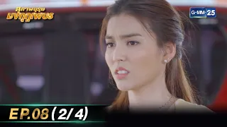 สุภาพบุรุษมงกุฎเพชร Ep.08 (2/4) | 11 ก.พ. 67 | GMM25