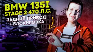 BMW 135i заднеприводная убийца покрышек/St.2 470 л.с.