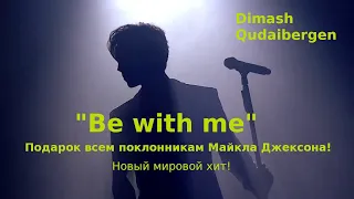 Dimash Qudaibergen: "Be with me" - это будет мировой хит!