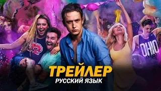 Днюха! (2018) Трейлер