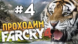 Far Cry 4 - В ЛОГОВЕ ТИГРА (Изучаем Кират) - #4