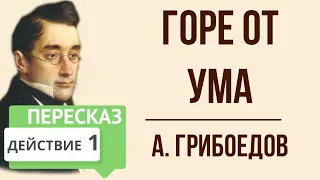 Горе от ума. 1 действие. Краткое содержание