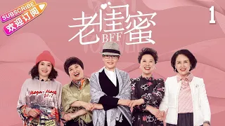 [Multi-sub]《老闺蜜》第1集｜王馥荔 潘虹 宋晓英 许娣 吴冕 EP1【捷成华视偶像剧场】