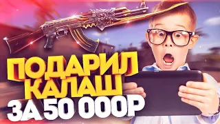 ПОДАРИЛ ШКОЛЬНИКУ АК-47 ЗА 50 000 РУБЛЕЙ В КС ГО! - Я НЕ ЧИТЕР / ТРОЛЛИНГ В CS:GO