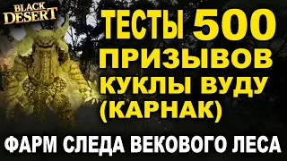 ТЕСТ 500 КУКЛ ВУДУ. АП Китовых банок в БДО (BDO-Black Desert)