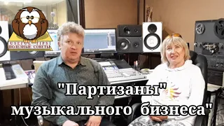 Полезные советы. Александр  Федоренко и Алла Мигай. "Партизаны" музыкального бизнеса".