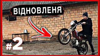 Відновленя мопеда ДЕЛЬТА ЧАСТИНА 2!! Роблю бернаут на ушатаном МОПЕДІ!!!