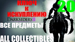 Darksiders 2. #20-Ключ к искуплению (Прохождение+Все секреты)