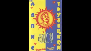 Ляпис Трубецкой - Ау (Ранетое сердце, 1996)