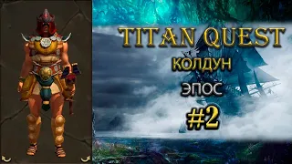 Колдун на эпосе. [TQ: Ragnarok + Atlantis] (земля + природа)