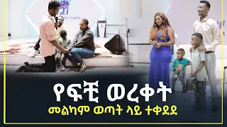 የፍቺ ወረቀት መልካም ወጣት ላይ ተቀደደ መልካም ወጣት ወደተለወጠው ህይወት 2014 ምስክርነት @MARSIL TV WORLDWIDE