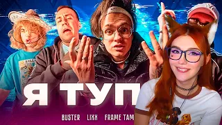 BUSTER – Я ТУПОЙ *БЕБРА 2* ft. LIXXX, FRAME TAMER, ROSTIK, STROGO, KORESH, PARADEEVICH ] РЕАКЦИЯ