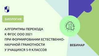 Алгоритмы перехода к ФГОС-21 при формировании естественно-научной грамотности у учащихся 5-9 классов