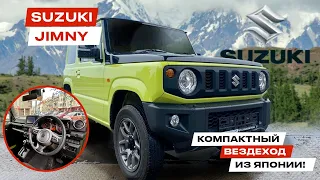 Сэкономили 1 млн.руб на покупке Suzuki JIMNY. АВТО из Японии - Сузуки ДЖИМНИ - Джапан Стар