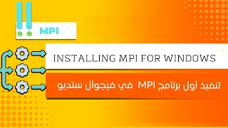 How to run MPI in visual studio 2022| تنفيذ برنامج MPI لأول مرة