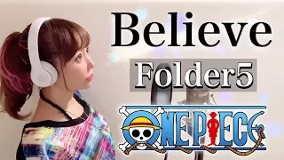 Believe／Folder5【ONE PIECE】アニメ主題歌/OP-cover【フル歌詞付き】(ビリーブ/フォルダーファイブ/ワンピース）歌ってみた