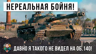 Очень давно я не видел ничего подобного! Невероятная городская бойня на Об.140 в World of Tanks!