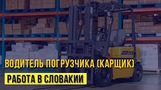 📦 Вакансия ВОДИТЕЛЬ ПОГРУЗЧИКА (КАРЩИК). Работа в Словакии.🔔 Выезд из Украины.