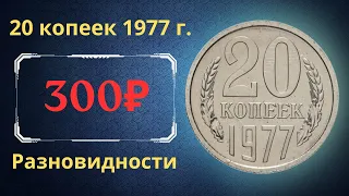 Реальная цена и обзор монеты 20 копеек 1977 года. Разновидности. СССР.