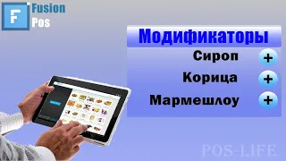 Fusion POS Модификаторы!