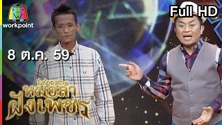 ไมค์ทองคำ หมอลำฝังเพชร | 8 ต.ค. 59 Full HD