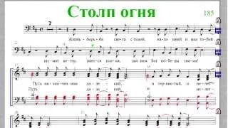 Столп огня (ноты для хора)