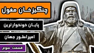 چنگیز خان مغول: قسمت 3/3 - پایان خونخوارترین امپراتور جهان