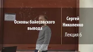 Лекция 6 | Основы байесовского вывода | Сергей Николенко | Лекториум