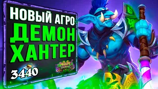 НОВЫЙ Агро Охотник На Демонов 🏅 САМАЯ СИЛЬНАЯ Колода ДХ | Ярмарка безумия | Hearthstone