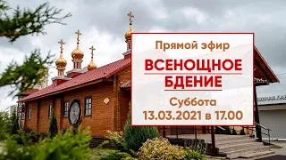 Прямой эфир | Всенощное бдение в храме Николая Японского | 13.03.2021 г. в 17.00