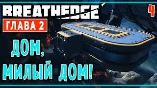 Breathedge (ГЛАВА 2) #4 🐔 - Дом, Милый Дом! - Космос, Курица, Выживание