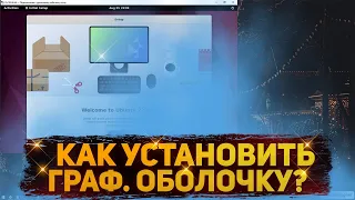 КАК УСТАНОВИТЬ ГРАФИЧЕСКУЮ ОБОЛОЧКУ НА LINUX СЕРВЕР?! (Ubuntu/Debian) | РАБОЧИЙ СТОЛ В LINUX | XFCE