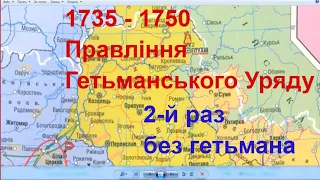 1735 - 1750 - Правління гетьманського уряду = знову лівобережні козаки без гетьмана