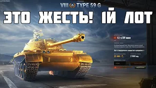 1Й ЛОТ АУКЦИОНА СТОИТ ЛИ БРАТЬ? TYPE 59 G МИР ТАНКОВ ЖЕСТЬ