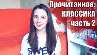 Прочитанное: КЛАССИКА. Часть 2 || Достоевский, Пушкин, Бальзак