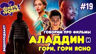 АЛАДДИН И ГОРИ, ГОРИ ЯСНО - видеоподкаст "Опять Тройка!" (№19)