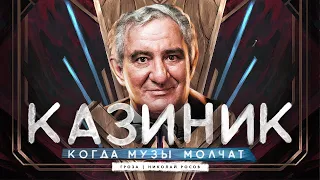 Михаил Казиник "Когда музы молчат": война и музыка, смерть как вызов гения