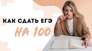 ЕГЭ  на 100 баллов: настрой, подготовка | Эля Смит