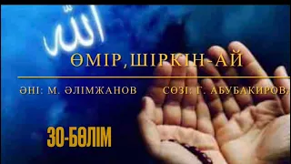 Өмір, шіркін-ай. 30-бөлім. Марат Алимжанов. Қорғалжын