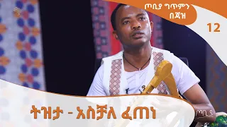 ትዝታ - አስቻለ ፈጠነ - ጦቢያ ግጥምን በጃዝ @ArtsTvWorld