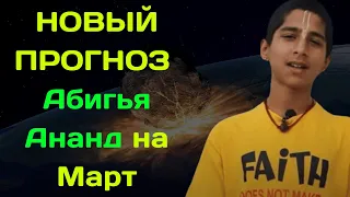 НОВЫЙ ПРОГНОЗ ИНДИЙСКОГО МАЛЬЧИКА Абигья Ананд на Март  2024 Года