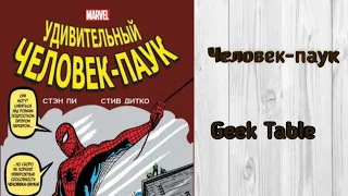 Обзор комикса marvel классика: удивительный человек паук| Geek Table