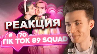 ХЕСУС СМОТРИТ ПОДБОРКУ МЕМОВ ИЗ ТИКТОКА С 89-ЫМ СКВАДОМ | TIKTOK MEMES 89 SQUAD | РЕАКЦИЯ