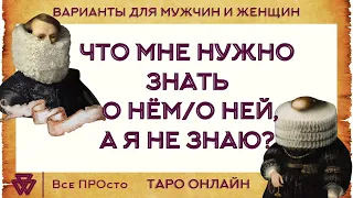 ЧТО МНЕ НУЖНО ЗНАТЬ О НЁМ/О НЕЙ, А Я НЕ ЗНАЮ? ТАРО ОНЛАЙН ВАРИАНТЫ ДЛЯ МУЖЧИН И ЖЕНЩИН 18+