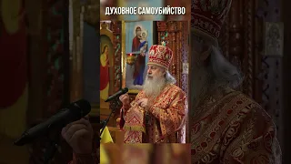 Духовное самоубийство